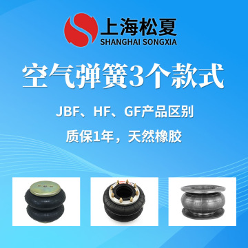 JBF、HF、GF空气弹簧的区别 橡胶气囊用途安装介绍